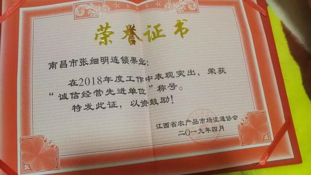 张细明连锁果业荣获2018年“诚信经营先进单位”称号.jpg